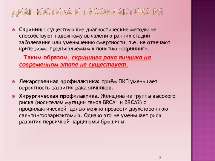 Скрининг: существующие диагностические методы не способствуют надёжному выявлению ранних стадий заболевания или