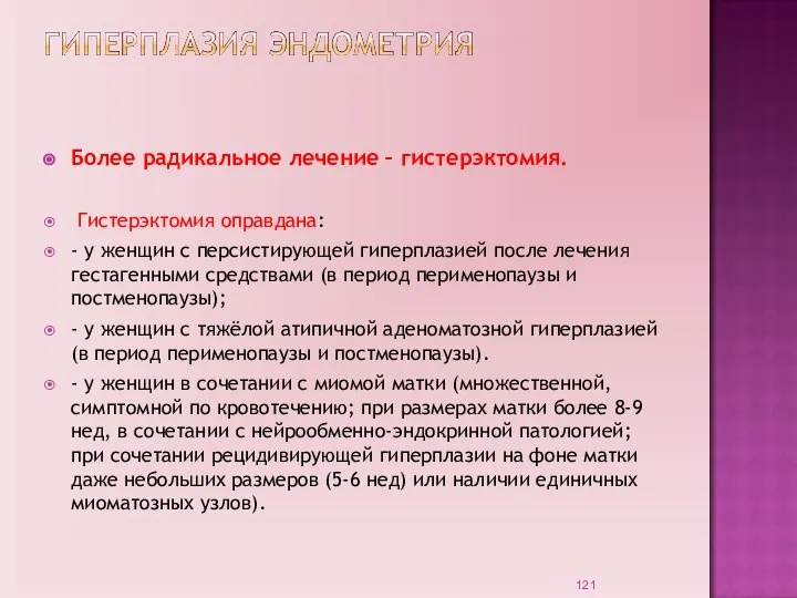 Более радикальное лечение – гистерэктомия. Гистерэктомия оправдана: - у женщин с персистирующей