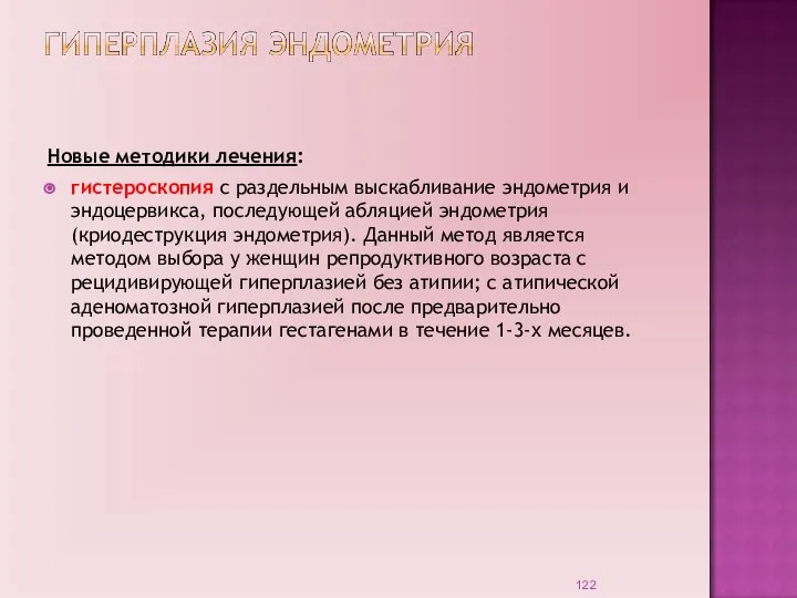 Новые методики лечения: гистероскопия с раздельным выскабливание эндометрия и эндоцервикса, последующей абляцией