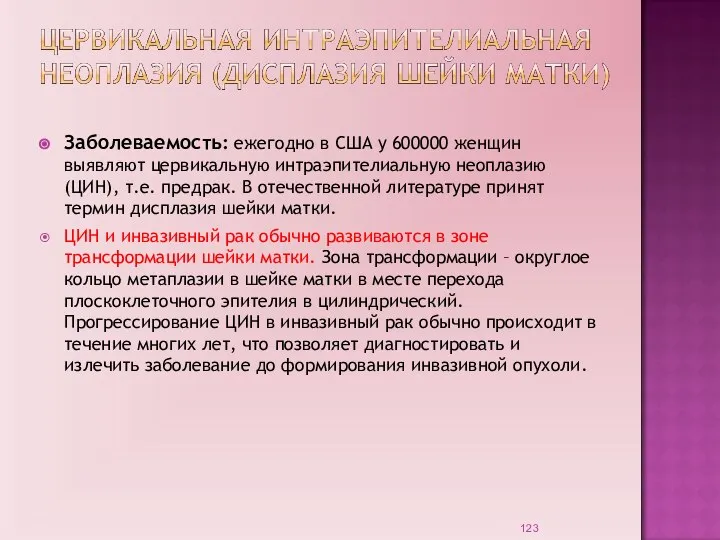 Заболеваемость: ежегодно в США у 600000 женщин выявляют цервикальную интраэпителиальную неоплазию (ЦИН),