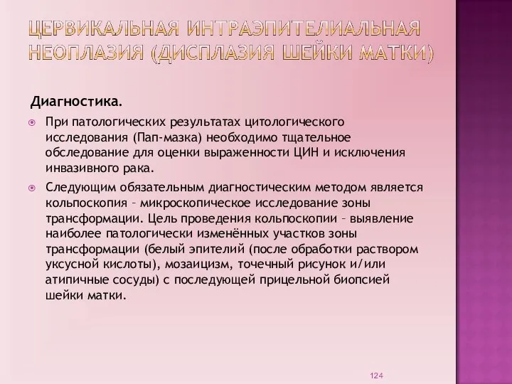 Диагностика. При патологических результатах цитологического исследования (Пап-мазка) необходимо тщательное обследование для оценки