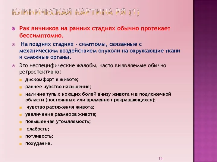 Рак яичников на ранних стадиях обычно протекает бессимптомно. На поздних стадиях –