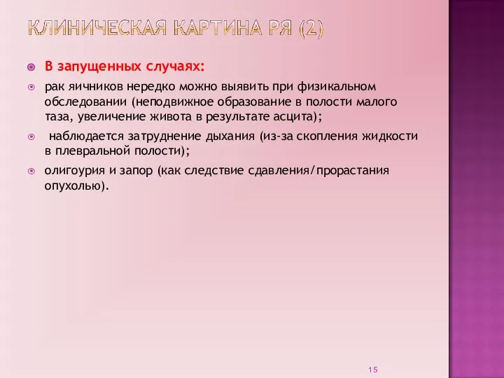 В запущенных случаях: рак яичников нередко можно выявить при физикальном обследовании (неподвижное