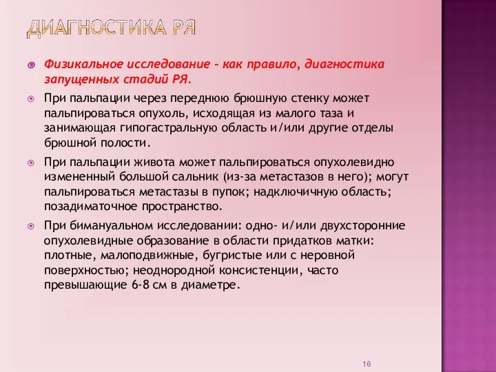 Физикальное исследование – как правило, диагностика запущенных стадий РЯ. При пальпации через