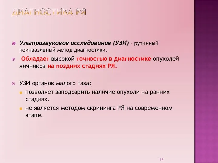 Ультразвуковое исследование (УЗИ) – рутинный неинвазивный метод диагностики. Обладает высокой точностью в