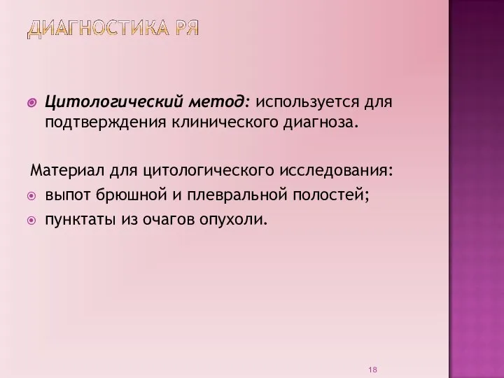 Цитологический метод: используется для подтверждения клинического диагноза. Материал для цитологического исследования: выпот