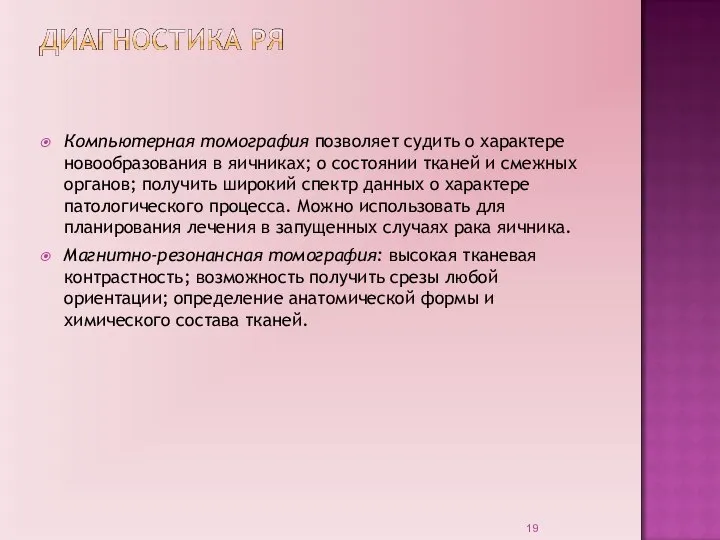 Компьютерная томография позволяет судить о характере новообразования в яичниках; о состоянии тканей