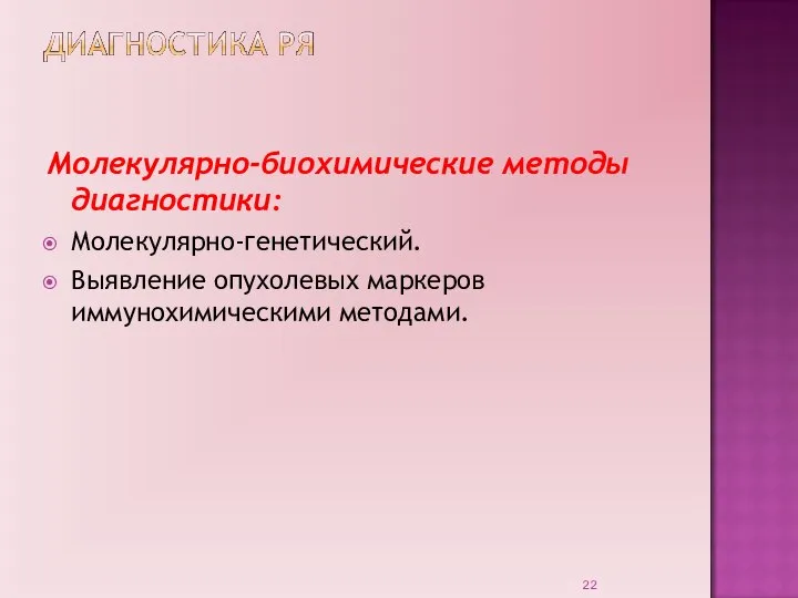 Молекулярно-биохимические методы диагностики: Молекулярно-генетический. Выявление опухолевых маркеров иммунохимическими методами.