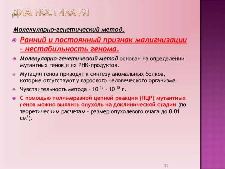 Молекулярно-генетический метод. Ранний и постоянный признак малигнизации – нестабильность генома. Молекулярно-генетический метод