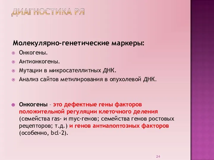 Молекулярно-генетические маркеры: Онкогены. Антионкогены. Мутации в микросателлитных ДНК. Анализ сайтов метилирования в