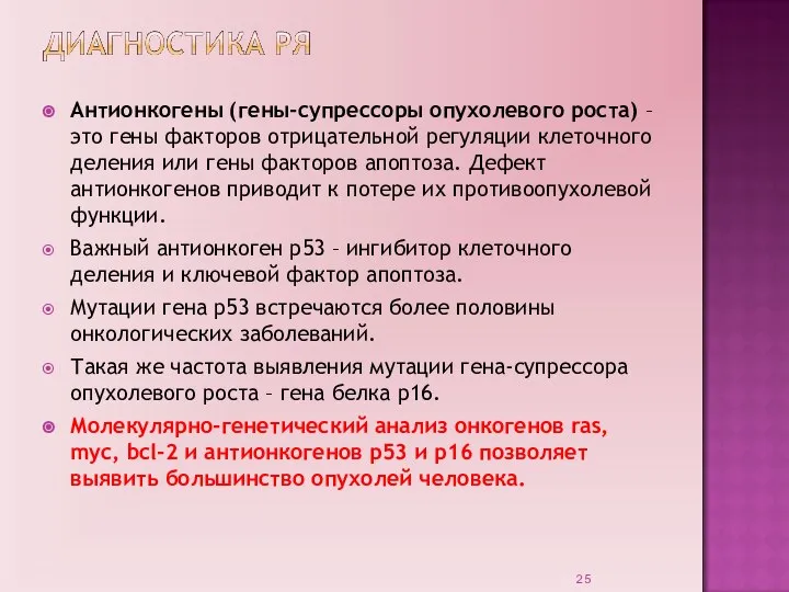 Антионкогены (гены-супрессоры опухолевого роста) – это гены факторов отрицательной регуляции клеточного деления