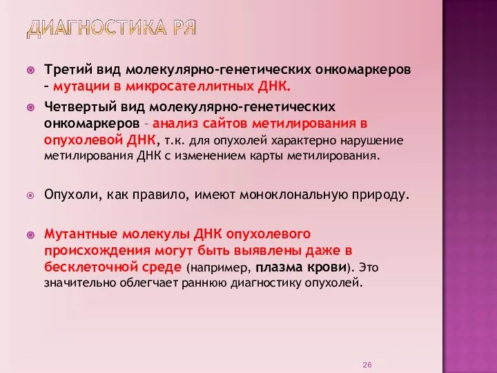 Третий вид молекулярно-генетических онкомаркеров – мутации в микросателлитных ДНК. Четвертый вид молекулярно-генетических