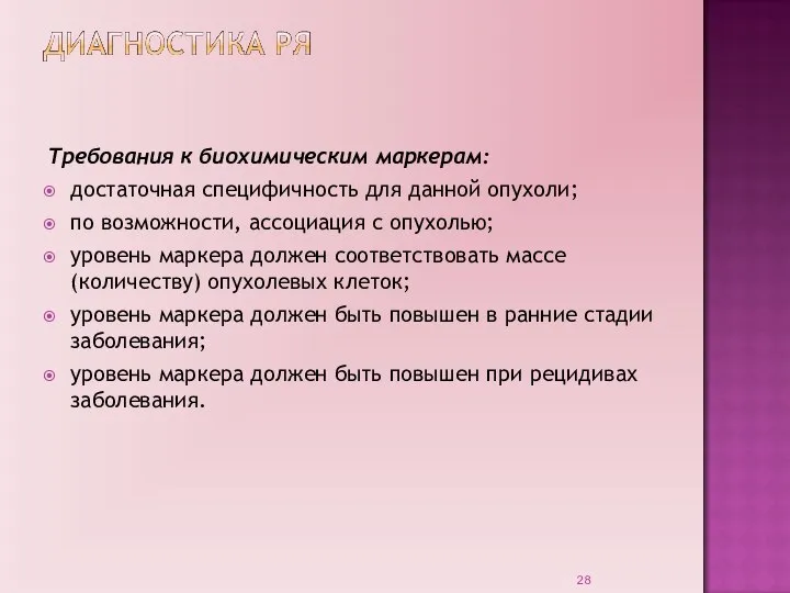 Требования к биохимическим маркерам: достаточная специфичность для данной опухоли; по возможности, ассоциация