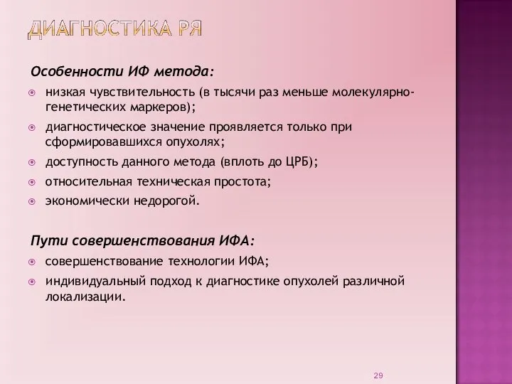 Особенности ИФ метода: низкая чувствительность (в тысячи раз меньше молекулярно-генетических маркеров); диагностическое