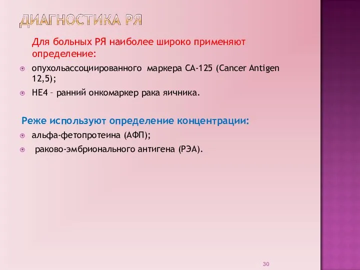 Для больных РЯ наиболее широко применяют определение: опухольассоциированного маркера СА-125 (Cancer Antigen