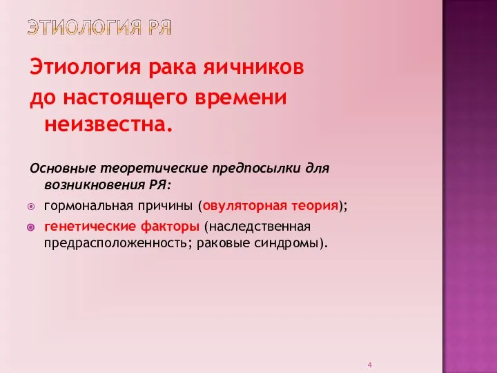 Этиология рака яичников до настоящего времени неизвестна. Основные теоретические предпосылки для возникновения