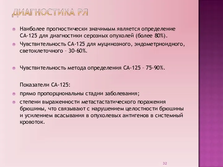 Наиболее прогностически значимым является определение СА-125 для диагностики серозных опухолей (более 80%).