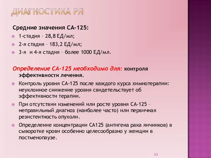 Средние значения СА-125: 1-стадия – 28,8 ЕД/мл; 2-я стадия – 183,2 ЕД/мл;