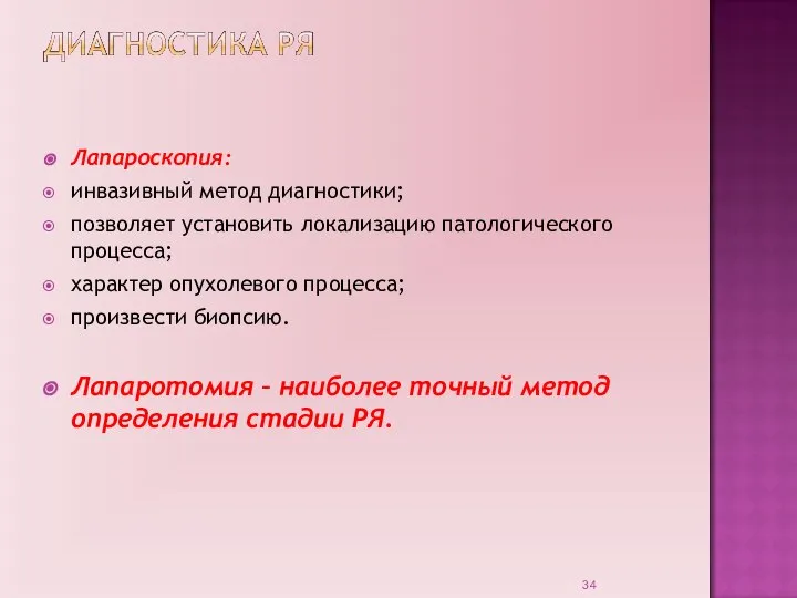 Лапароскопия: инвазивный метод диагностики; позволяет установить локализацию патологического процесса; характер опухолевого процесса;