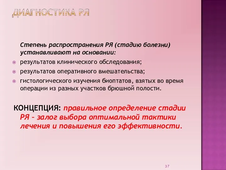 Степень распространения РЯ (стадию болезни) устанавливают на основании: результатов клинического обследования; результатов