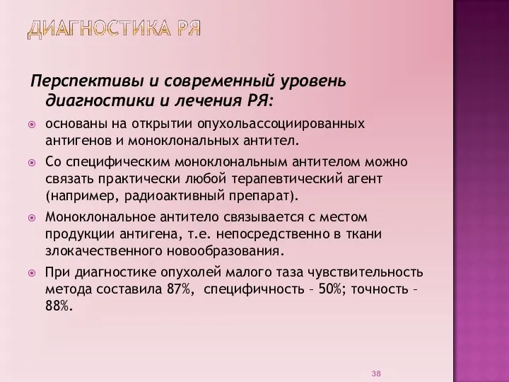 Перспективы и современный уровень диагностики и лечения РЯ: основаны на открытии опухольассоциированных