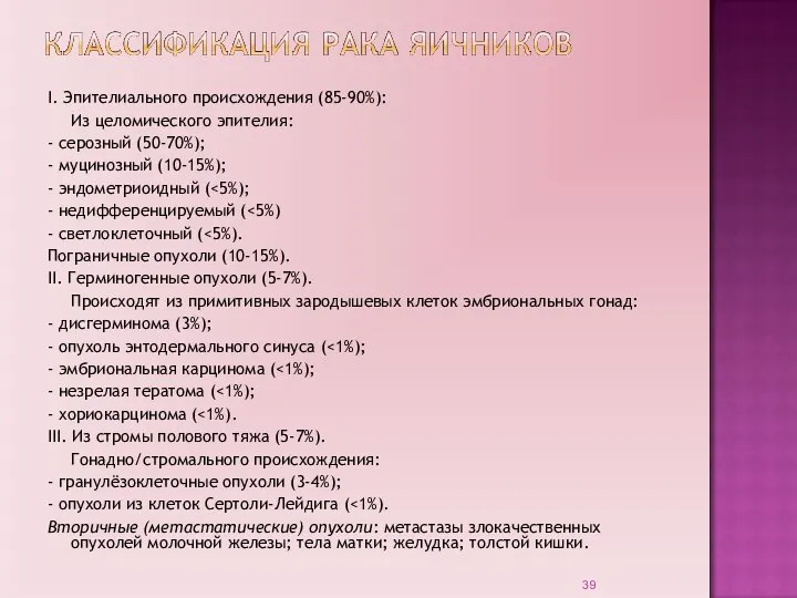 I. Эпителиального происхождения (85-90%): Из целомического эпителия: - серозный (50-70%); - муцинозный