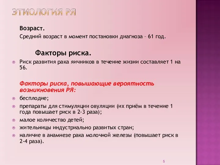 Возраст. Средний возраст в момент постановки диагноза – 61 год. Факторы риска.