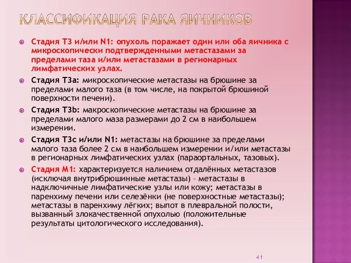 Стадия Т3 и/или N1: опухоль поражает один или оба яичника с микроскопически