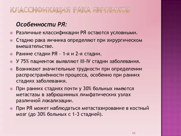 Особенности РЯ: Различные классификации РЯ остаются условными. Стадию рака яичника определяют при