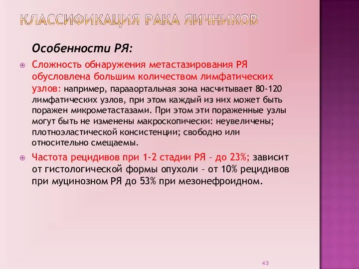 Особенности РЯ: Сложность обнаружения метастазирования РЯ обусловлена большим количеством лимфатических узлов: например,