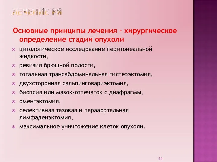 Основные принципы лечения – хирургическое определение стадии опухоли цитологическое исследование перитонеальной жидкости,