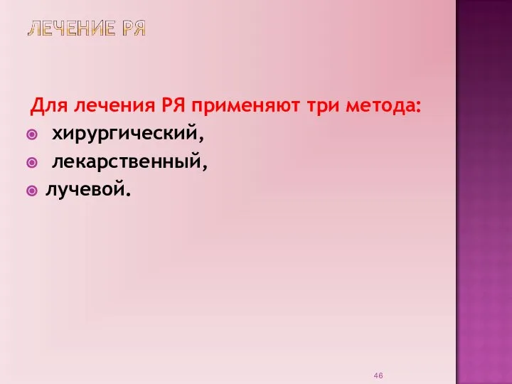 Для лечения РЯ применяют три метода: хирургический, лекарственный, лучевой.