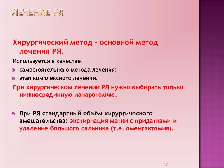 Хирургический метод – основной метод лечения РЯ. Используется в качестве: самостоятельного метода