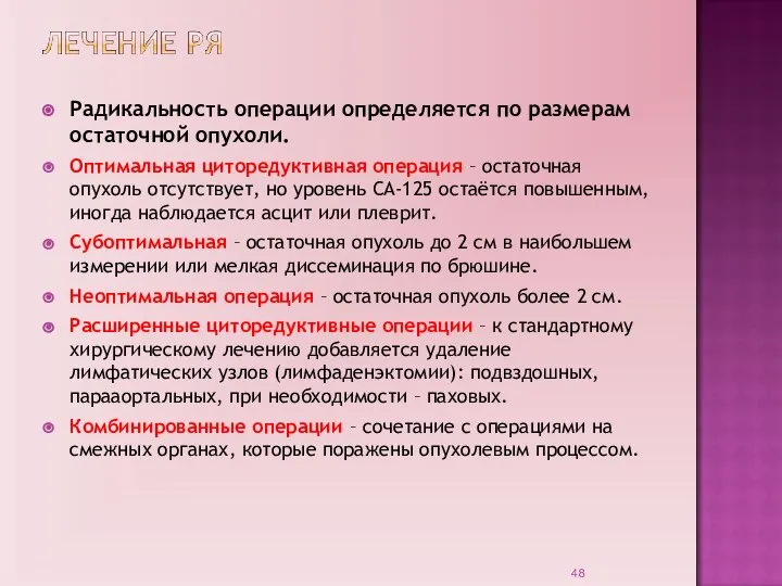 Радикальность операции определяется по размерам остаточной опухоли. Оптимальная циторедуктивная операция – остаточная