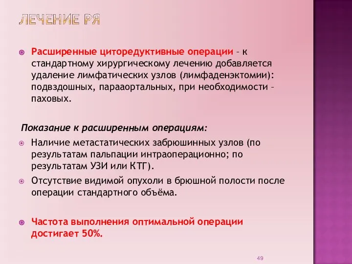 Расширенные циторедуктивные операции – к стандартному хирургическому лечению добавляется удаление лимфатических узлов