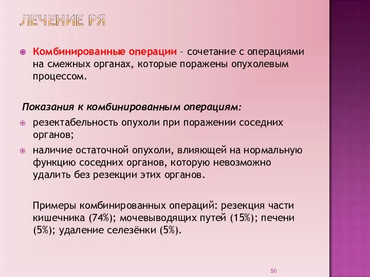 Комбинированные операции – сочетание с операциями на смежных органах, которые поражены опухолевым