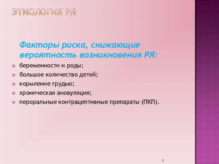 Факторы риска, снижающие вероятность возникновения РЯ: беременности и роды; большое количество детей;