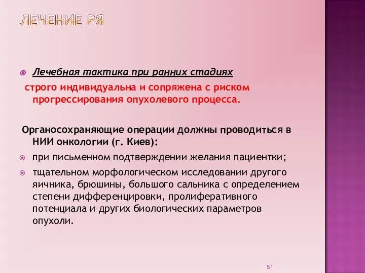 Лечебная тактика при ранних стадиях строго индивидуальна и сопряжена с риском прогрессирования