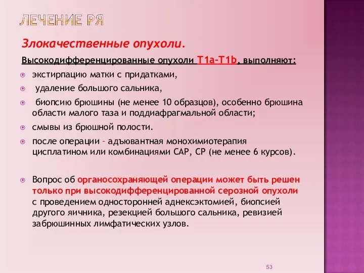 Злокачественные опухоли. Высокодифференцированные опухоли Т1а-Т1b, выполняют: экстирпацию матки с придатками, удаление большого