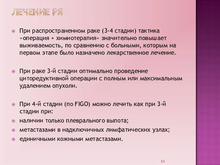 При распространенном раке (3-4 стадии) тактика «операция + химиотерапия» значительно повышает выживаемость,