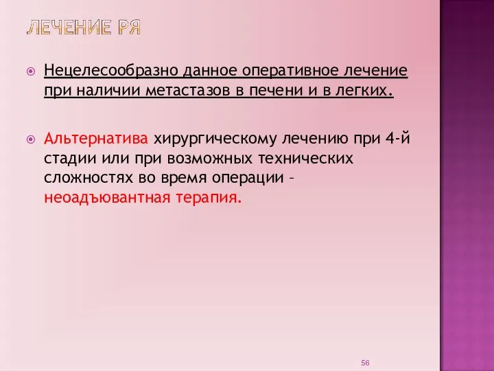 Нецелесообразно данное оперативное лечение при наличии метастазов в печени и в легких.