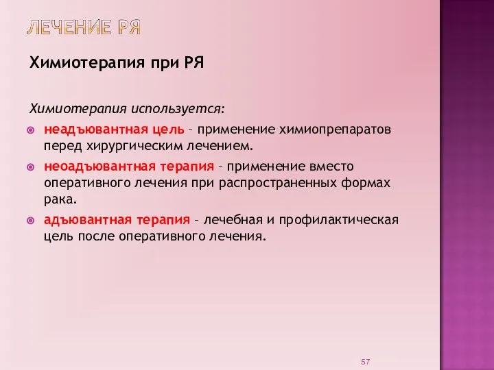 Химиотерапия при РЯ Химиотерапия используется: неадъювантная цель – применение химиопрепаратов перед хирургическим