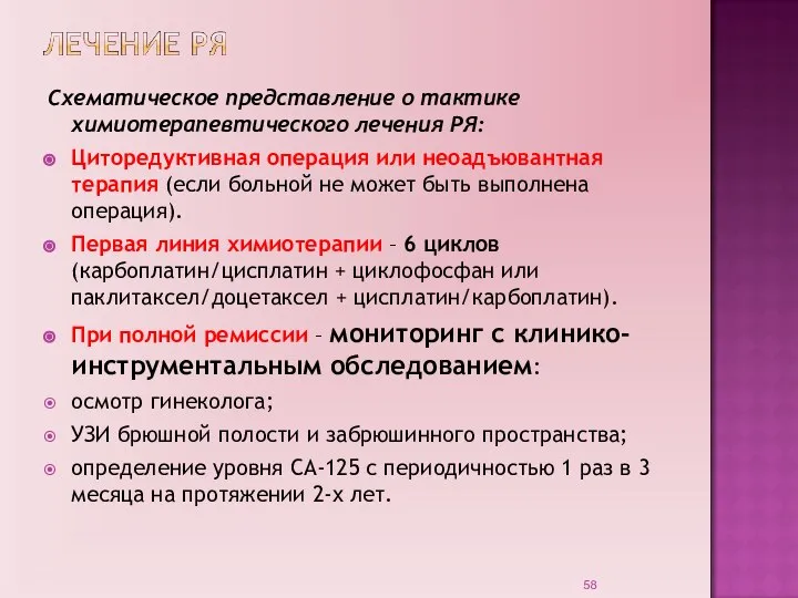 Схематическое представление о тактике химиотерапевтического лечения РЯ: Циторедуктивная операция или неоадъювантная терапия