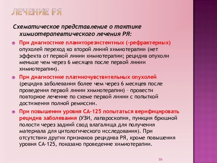 Схематическое представление о тактике химиотерапевтического лечения РЯ: При диагностике планиторезистентных (-рефрактерных) опухолей