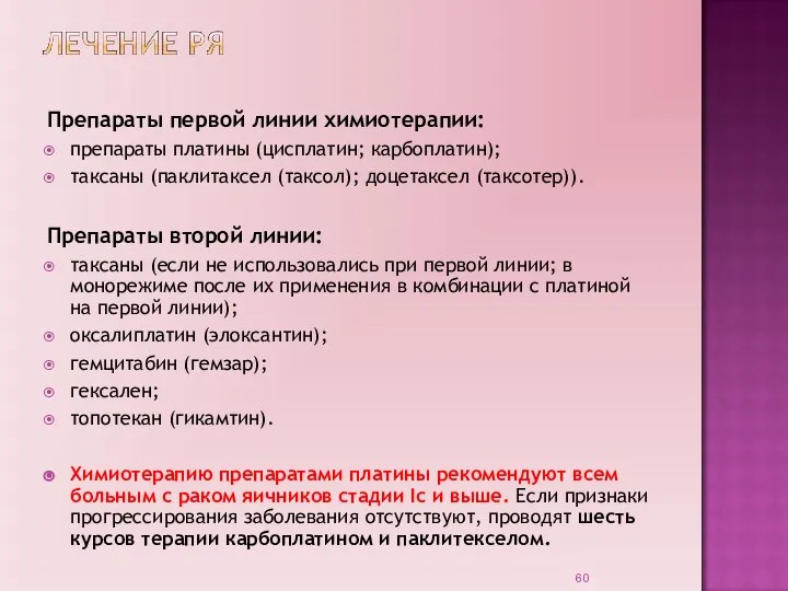 Препараты первой линии химиотерапии: препараты платины (цисплатин; карбоплатин); таксаны (паклитаксел (таксол); доцетаксел