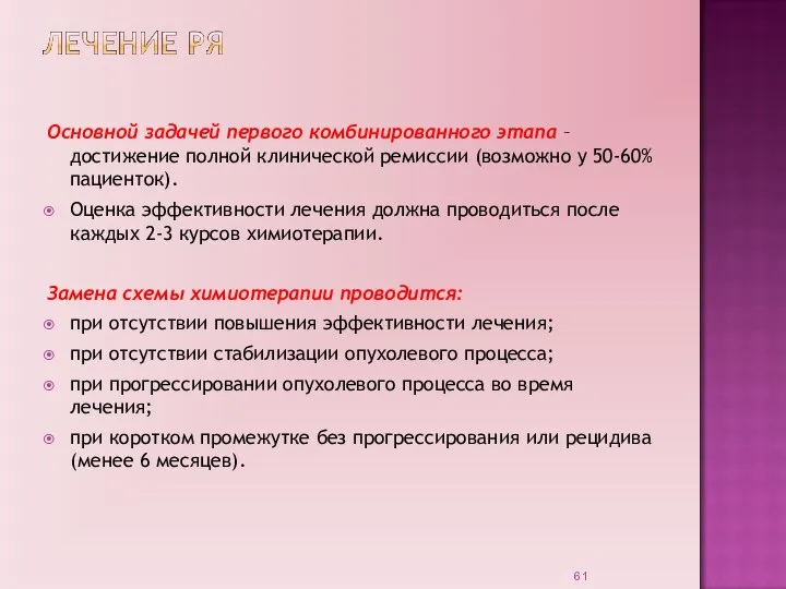 Основной задачей первого комбинированного этапа – достижение полной клинической ремиссии (возможно у