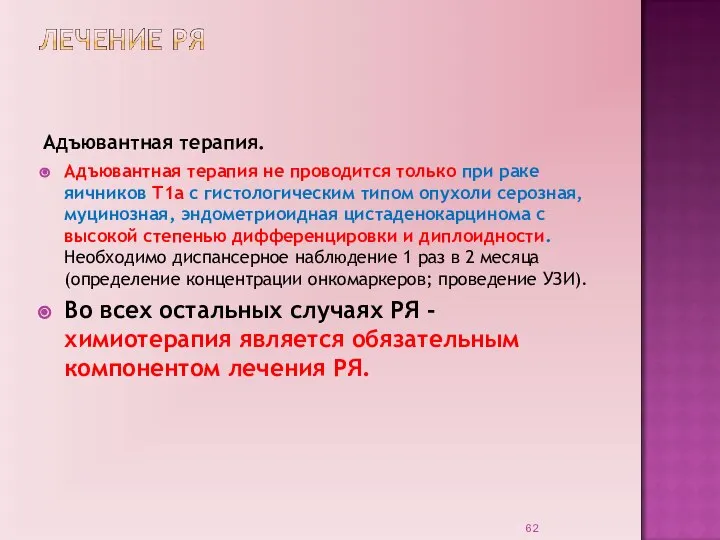 Адъювантная терапия. Адъювантная терапия не проводится только при раке яичников Т1а с