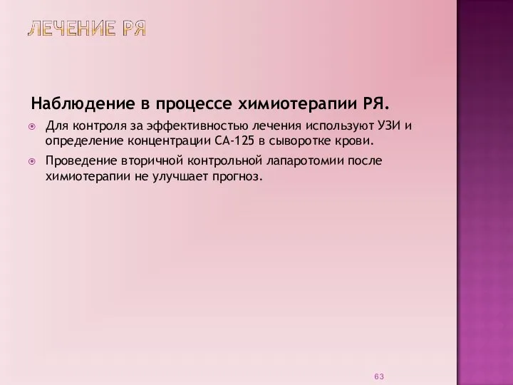 Наблюдение в процессе химиотерапии РЯ. Для контроля за эффективностью лечения используют УЗИ