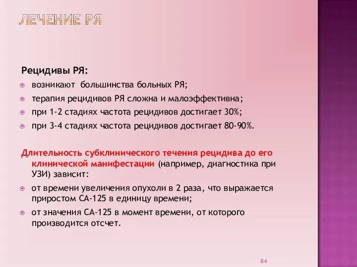 Рецидивы РЯ: возникают большинства больных РЯ; терапия рецидивов РЯ сложна и малоэффективна;