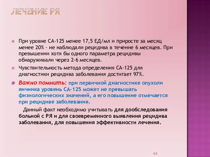 При уровне СА-125 менее 17,5 ЕД/мл и приросте за месяц менее 20%